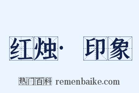 红烛·印象是什么意思的图片